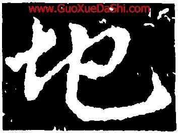 地,王獻之,書法字典